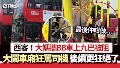 大媽攜BB車上巴士被阻 大鬧車廂狂罵司機 後續更狂惹公憤：無恥