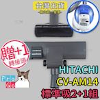 【ProGo】HITACHI日立CV-AM14吸塵器 副廠標準2+1組（地板吸頭+方刷吸頭+贈轉接頭）CVP6