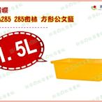 ◎超級批發◎震嶸 IA285-000188 285密林 方形公文籃 塑膠盒 食品盒 收納盒 密籃 玩具籃 1.5L