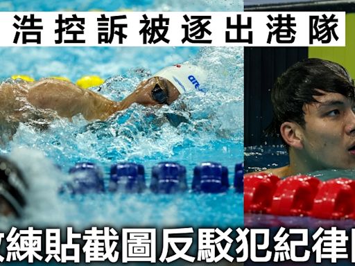 游泳｜港績保持者卓銘浩控訴被逐出港隊 總教練貼截圖反駁犯紀律問題