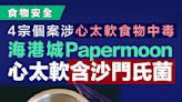 【食物安全】4宗食物中毒個案涉「心太軟」 海港城Papermoon心太軟含沙門氏菌