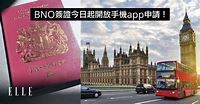 手機App及網上申請BNO簽證須知！移民英國條件＋BNO Visa申請資格步驟＋續領副署要求10大重點全攻略 - ELLE HK