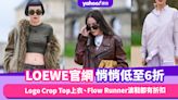 LOEWE官網悄悄低至6折！人氣王單品推薦：Logo Crop Top熱賣上衣、Flow Runner波鞋都有折扣