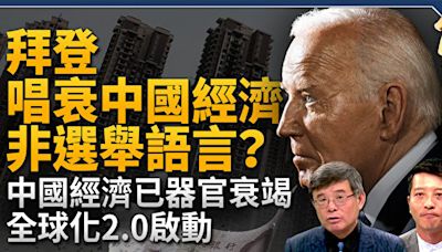 【新聞大破解】拜登唱衰中國經濟 G7隨美制裁？