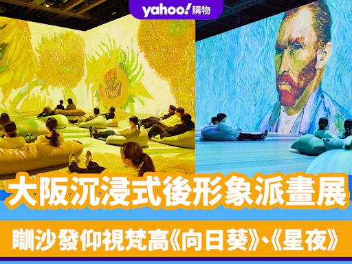 大阪旅遊｜沉浸式後形象派畫展 瞓沙發仰視梵高《向日葵》、《星夜》/必試「AI梵高」肖像畫