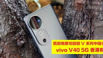 首部用蔡司鏡頭 V 系列中階手機！vivo V40 5G 香港有價，比上代貴了一點-ePrice.HK