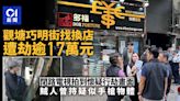 有相｜觀塘巧明街找換店遭劫逾17萬元 賊人曾持疑似手槍物體