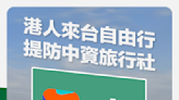 港澳自由行開放 經民連：訂購旅遊提防中資旅行社「個資恐被傳到中國」