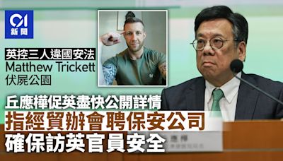 Matthew Trickett亡｜丘應樺：經貿辦會請保安公司 確保官員安全