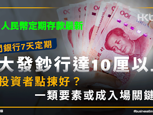 人民幣定期存款最新｜7天定期3大發鈔行達10厘！投資者點揀？