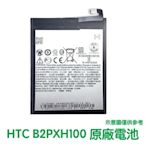 附發票【送4大好禮】HTC One X10 X10U 電池 B2PXH100 (右排線)