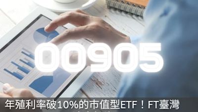 年殖利率破10%的市值型ETF！FT臺灣Smart(00905)現在適合投資嗎