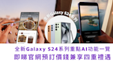 全新Galaxy S24系列重點AI功能一覽| 即睇官網預訂價錢兼享四重禮遇