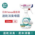 日本Febreze風倍清-布織品專用速乾型超細密消臭噴霧320ml/瓶 2款可選 (窗簾,寢具,床墊,地毯,沙發,衣物,鞋子除臭劑,居家空氣清新清潔劑,衣物除臭噴霧)