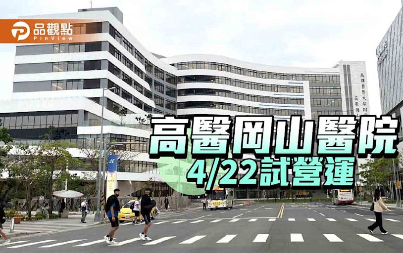 高醫岡山醫院試營運 完善北高雄民眾醫療照護