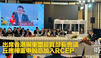 出席香港與東盟經貿部長會議 丘應樺重申銳意加入RCEP