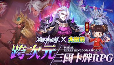 跨次元三國卡牌 RPG《崩壞英雄傳》事前預約正式開啟 確定與知名 IP《大富翁》展開聯動