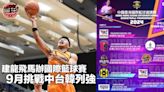 籃球｜建龍飛馬9月辦國際邀請賽挑戰中台韓列強