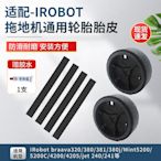 適配iRobot Braava拖地機器人輪胎皮配件380t 381 880輪子膠條皮-全球優品滙