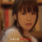 特價預購 航空版 藤田麻衣子 戀愛小說 (日版通常盤 CD) 最新