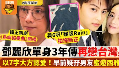 鄧麗單身3年孖「翻版Rain」拍拖斷正 傳再戀台灣男 以7字大方認愛