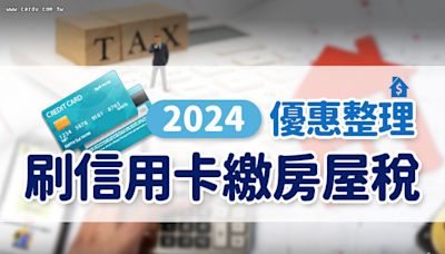 懶人包》2024刷卡繳房屋稅免手續費+分期優惠總整理！