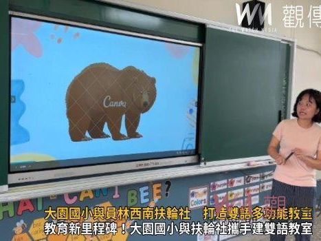 （有影片）／大園國小與員林西南扶輪社攜手合作 打造雙語多功能教室