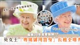 英女王「御用替身」長相曝光！服務30年零報酬「身型、動作」精準複製！「神秘替身」竟長這樣！？