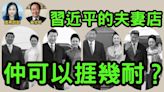 軍委成了習的夫妻店 紅二代轉向鼓動習攻台 以趁機奪權(視頻) - 時政評析 -