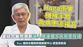 優活影音》童綜合醫院再創華人攝護腺手術新里程碑，Hugo雨果機械手臂為病患添福音