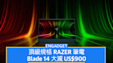 Prime Early Access：Razer Blade 14 大減 US$900