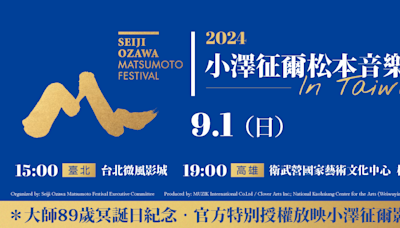 大師89歲冥誕紀念！「2024小澤征爾松本音樂節in Taiwan」9/1北高接棒播映