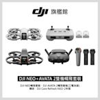 【DJI】 NEO+AVATA 2雙機暢飛套裝 空拍機/無人機 ｜加贈Neo Care2年版