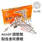 日本 KURITA 栗田製作所 AG 50P 風量 調整型 鋁合金 吹塵槍 風槍 空氣槍 AIR GUN AG50P