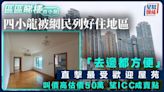 「四小龍」被列好住地區 網民讚「去邊都方便」各有優劣 最受歡迎屋苑 叫價高估價50萬 ｜區區睇樓