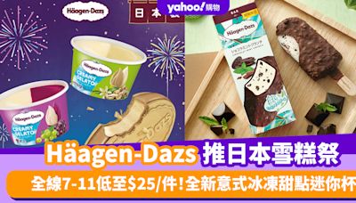 Häagen-Dazs優惠丨Häagen-Dazs推日本雪糕祭 全線7-11低至$25/件！全新意式冰凍甜點迷你杯/脆皮雪糕批/雪糕三明治