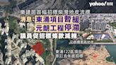 樂建居｜柴灣地皮流標 消息：東涌項目暫緩、元朗工程停滯 議員促招標條款減辣｜Yahoo