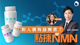 熱賣保健品NMN是甚麼？NMN真的可抗衰老？