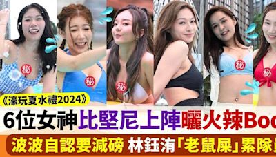 濠玩夏水禮2024｜波波余思霆王嘉慧等6位女神火辣比堅尼上陣大玩水上遊戲