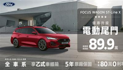 New Ford Focus Wagon ST-Line X 89.9萬入主