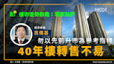 樓市走勢｜袁偉基：勿以先前升市為參考指標！40年樓轉售不易