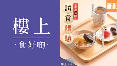 樓上推出免費試食活動！免費食花膠餐/士多啤梨乾！24間分店指定時段供應