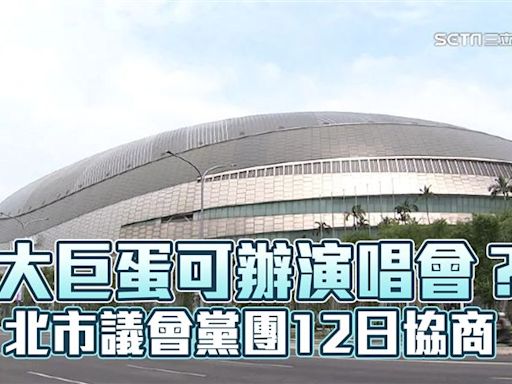 大巨蛋辦演唱會再卡關！黨團協商無結論「解套方式民進黨團有意見」