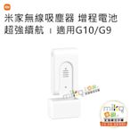 【MIKO米可手機館】小米 MI 米家無線吸塵器 G10/G9 增程電池 超長續航 方便收納 隨取隨用 簡易式安裝