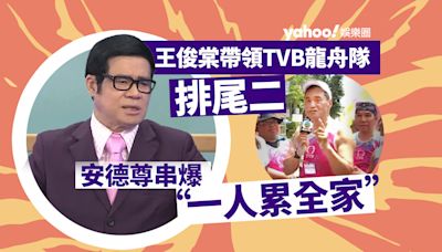 王俊棠帶領TVB龍舟隊尾二衝線 安德尊不滿串爆：一人累全家