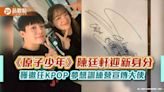 《原子少年》陳廷軒迎新身分 獲邀任KPOP 夢想訓練營宣傳大使