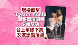 Yahoo娛樂圈現場直擊 ｜Tyson Yoshi 溫哥華演唱會...
