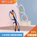 天誠TC【】◙■TS 米家兒童防藍光眼鏡護目鏡 35%藍光阻隔率 保護眼睛