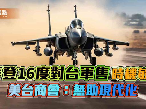 拜登16度對台軍售 時機敏感 美台商會：無助現代化