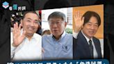 全民查假會社》看懂民調：總統選情民調 學者：小心「免洗民調」